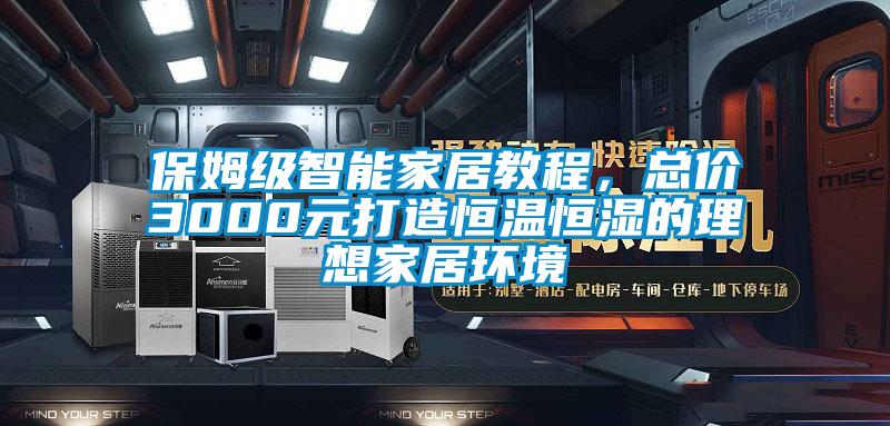保姆級智能家居教程，總價3000元打造恒溫恒濕的理想家居環境