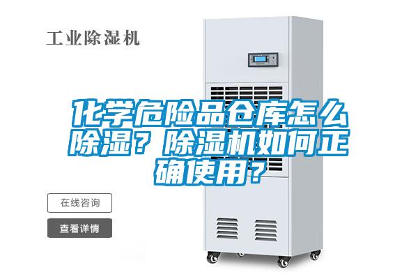 化學危險品倉庫怎么除濕？除濕機如何正確使用？