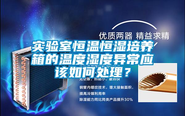 實驗室恒溫恒濕培養箱的溫度濕度異常應該如何處理？