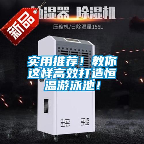 實用推薦！教你這樣高效打造恒溫游泳池！