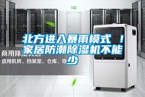 北方進入暴雨模式 ！家居防潮除濕機不能少