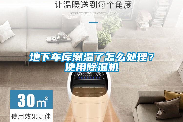 地下車庫(kù)潮濕了怎么處理？使用除濕機(jī)