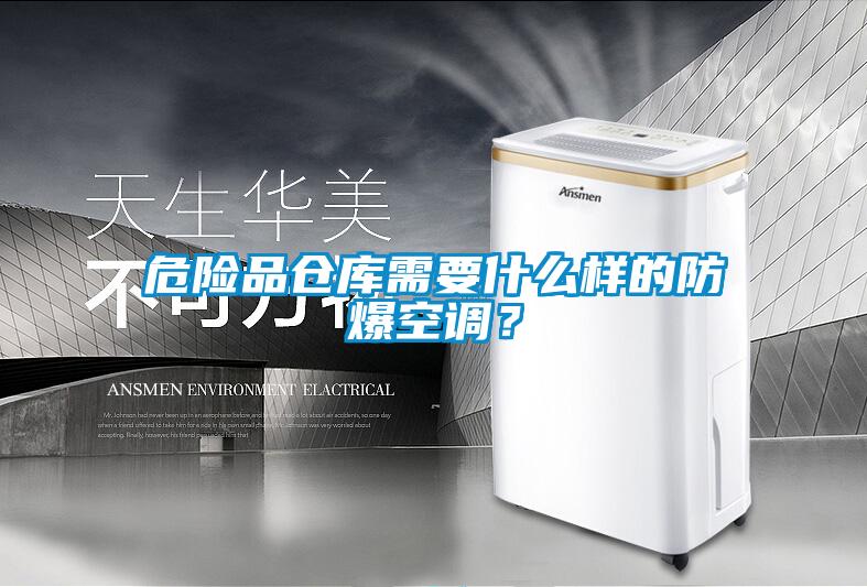 危險品倉庫需要什么樣的防爆空調？