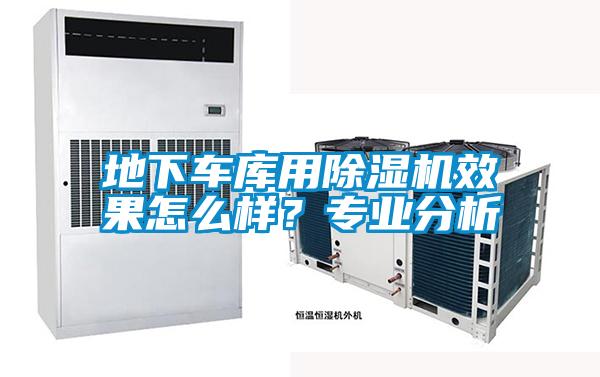 地下車庫用除濕機效果怎么樣？專業分析