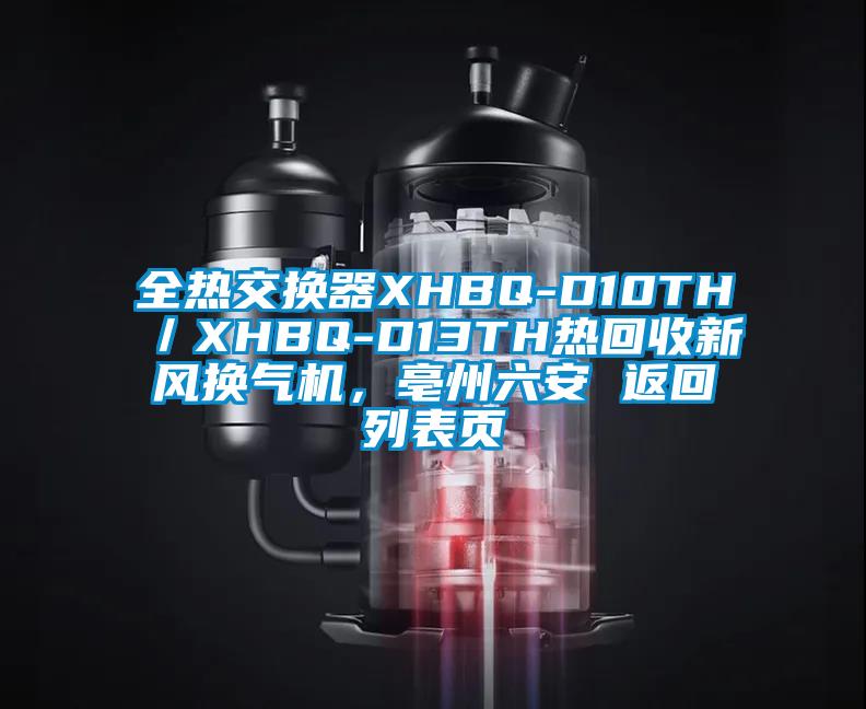 全熱交換器XHBQ-D10TH／XHBQ-D13TH熱回收新風(fēng)換氣機(jī)，亳州六安 返回列表頁(yè)