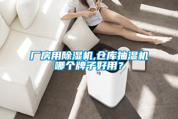 廠房用除濕機,倉庫抽濕機哪個牌子好用？