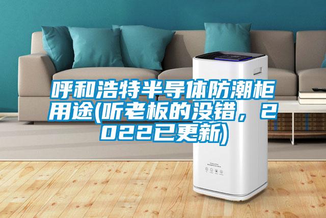 呼和浩特半導(dǎo)體防潮柜用途(聽老板的沒錯，2022已更新)