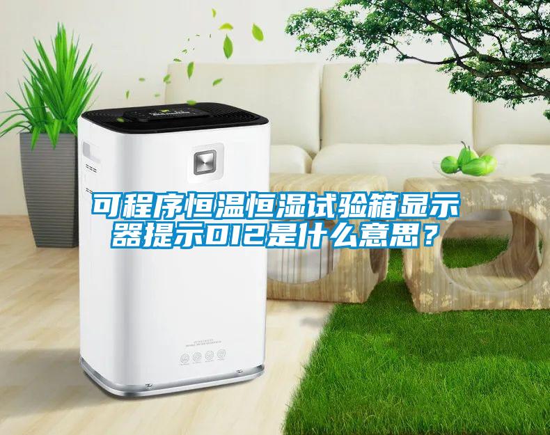 可程序恒溫恒濕試驗箱顯示器提示DI2是什么意思？