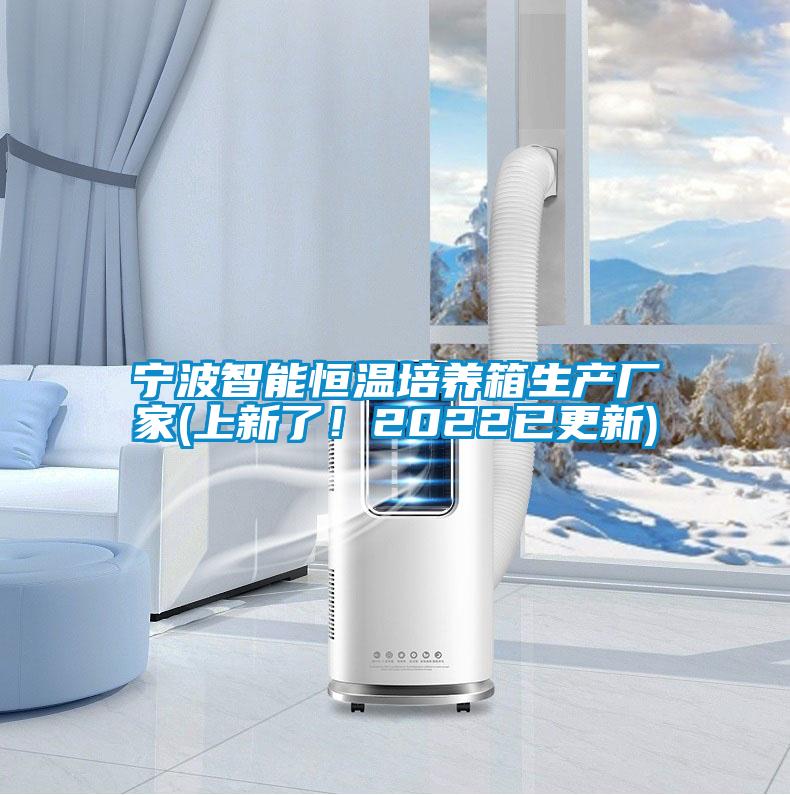寧波智能恒溫培養(yǎng)箱生產廠家(上新了！2022已更新)