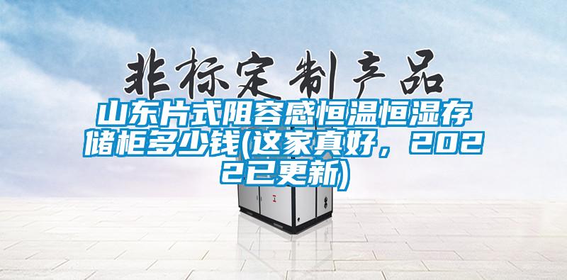 山東片式阻容感恒溫恒濕存儲柜多少錢(這家真好，2022已更新)