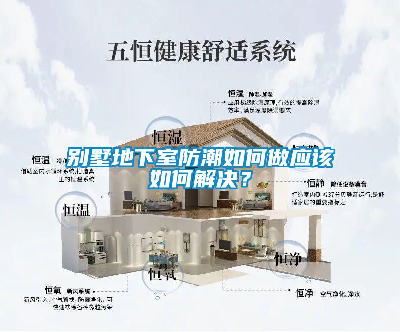 別墅地下室防潮如何做應該如何解決？