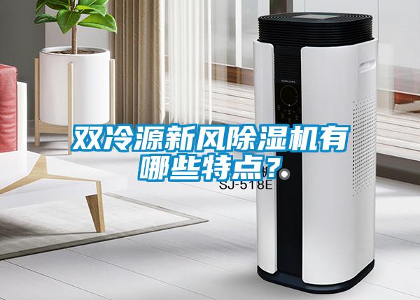 雙冷源新風除濕機有哪些特點？