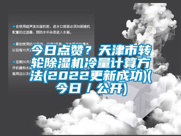 今日點贊？天津市轉輪除濕機冷量計算方法(2022更新成功)(今日／公開)