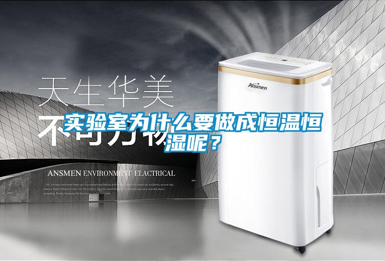 實驗室為什么要做成恒溫恒濕呢？