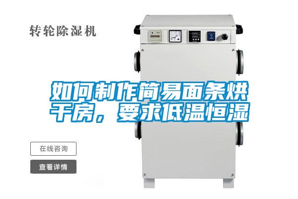 如何制作簡易面條烘干房，要求低溫恒濕
