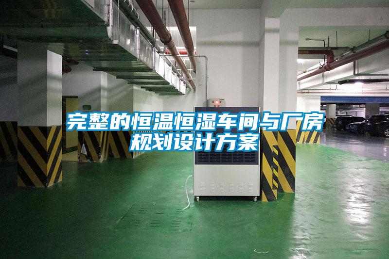 完整的恒溫恒濕車(chē)間與廠(chǎng)房規(guī)劃設(shè)計(jì)方案