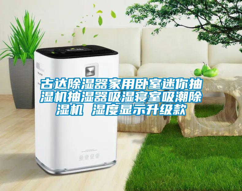 古達除濕器家用臥室迷你抽濕機抽濕器吸濕寢室吸潮除濕機 濕度顯示升級款