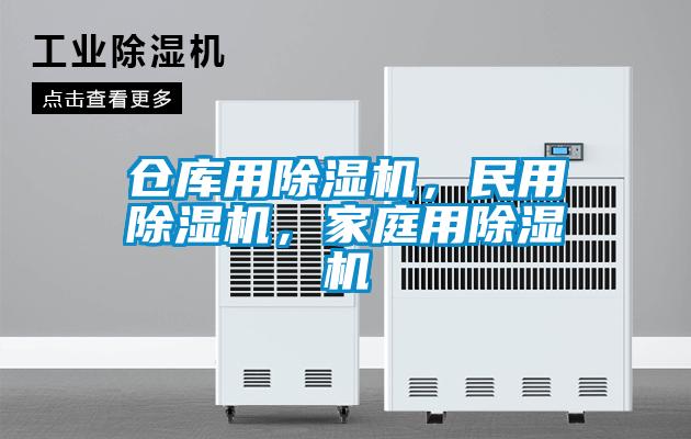 倉庫用除濕機，民用除濕機，家庭用除濕機