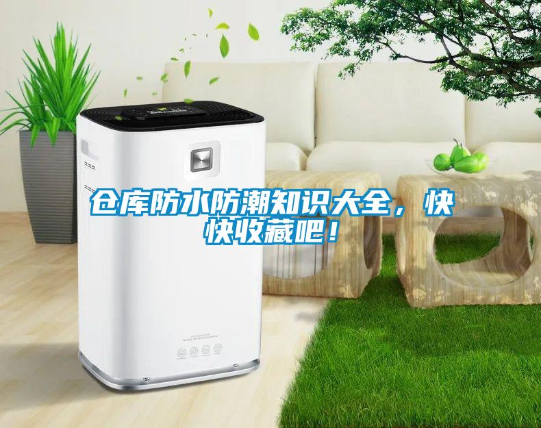 倉庫防水防潮知識大全，快快收藏吧！