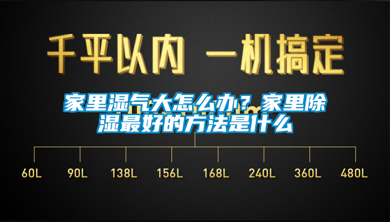 家里濕氣大怎么辦？家里除濕最好的方法是什么
