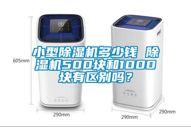 小型除濕機多少錢 除濕機500塊和1000塊有區(qū)別嗎？