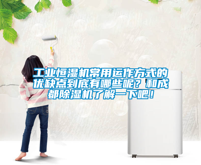 工業(yè)恒濕機(jī)常用運(yùn)作方式的優(yōu)缺點(diǎn)到底有哪些呢？和成都除濕機(jī)了解一下吧！
