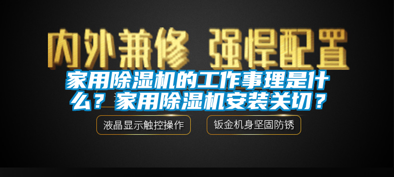 家用除濕機(jī)的工作事理是什么？家用除濕機(jī)安裝關(guān)切？