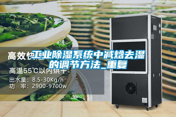 工業(yè)除濕系統(tǒng)中減焓去濕的調(diào)節(jié)方法_重復