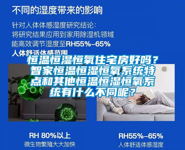 恒溫恒濕恒氧住宅房好嗎？智家恒溫恒濕恒氧系統(tǒng)特點(diǎn)和其他恒溫恒濕恒氧系統(tǒng)有什么不同呢？