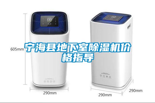 寧海縣地下室除濕機價格指導(dǎo)