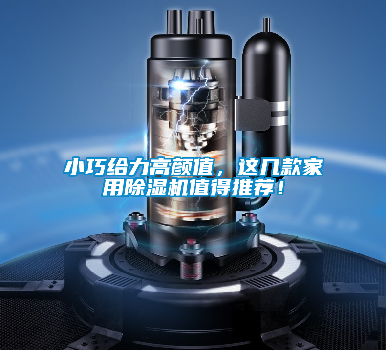 小巧給力高顏值，這幾款家用除濕機值得推薦！