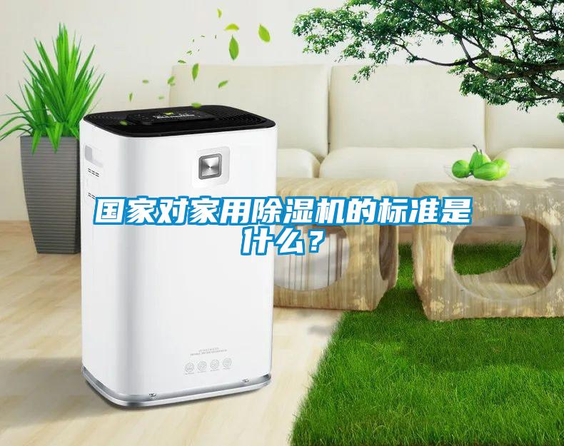 國家對(duì)家用除濕機(jī)的標(biāo)準(zhǔn)是什么？