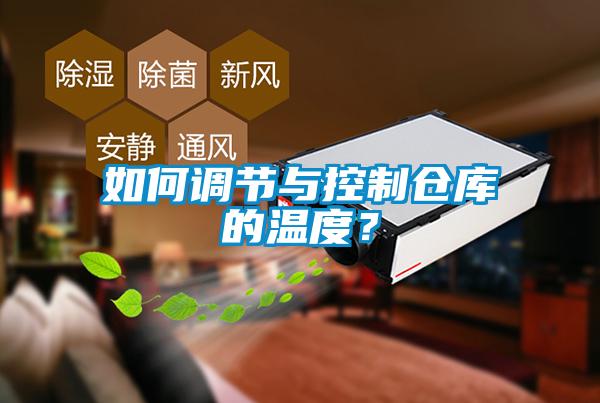 如何調節與控制倉庫的溫度？