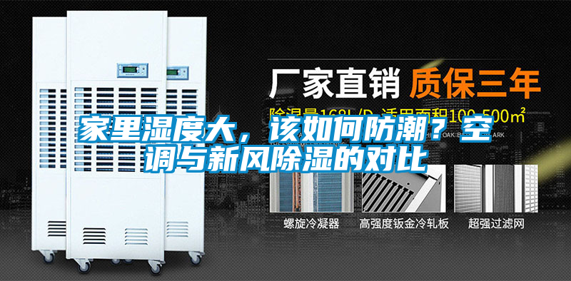 家里濕度大，該如何防潮？空調與新風除濕的對比