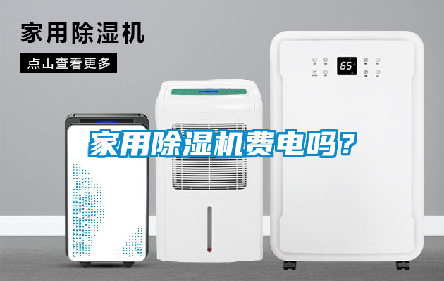 家用除濕機費電嗎？