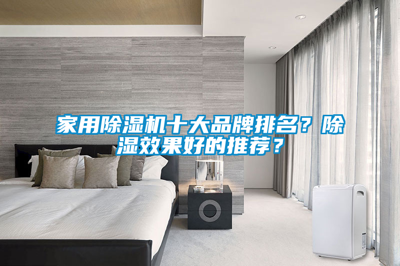 家用除濕機十大品牌排名？除濕效果好的推薦？