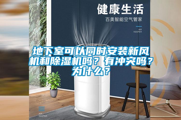 地下室可以同時安裝新風(fēng)機和除濕機嗎？有沖突嗎？為什么？