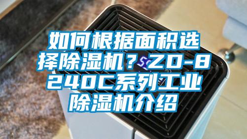 如何根據面積選擇除濕機？ZD-8240C系列工業除濕機介紹