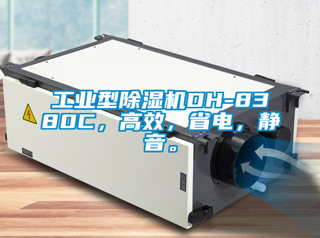 工業型除濕機DH-8380C，高效，省電，靜音。