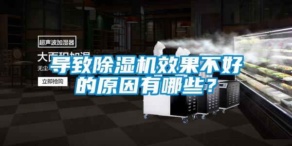 導(dǎo)致除濕機(jī)效果不好的原因有哪些？