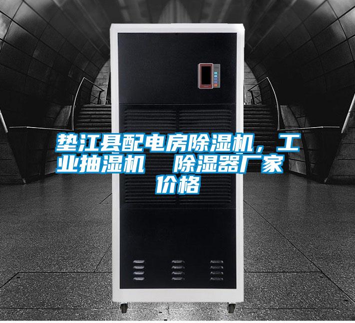 墊江縣配電房除濕機，工業抽濕機  除濕器廠家 價格