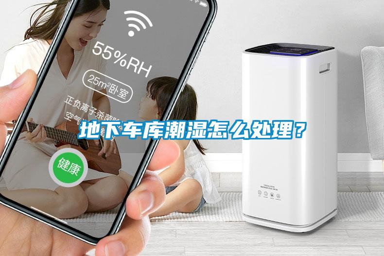 地下車庫潮濕怎么處理？