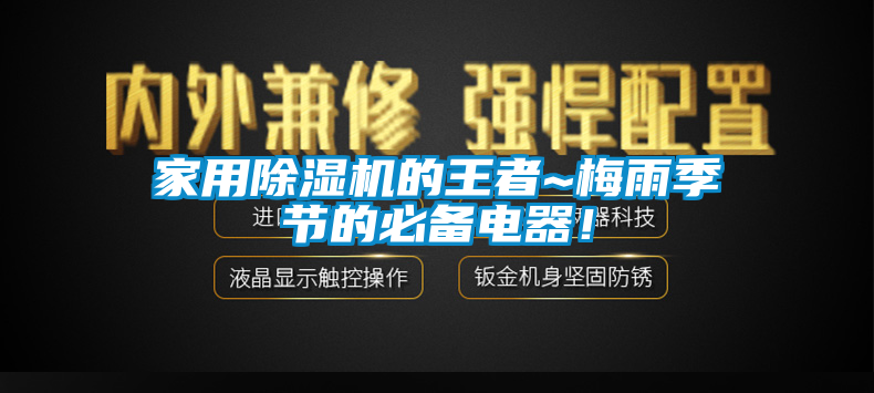 家用除濕機(jī)的王者~梅雨季節(jié)的必備電器！