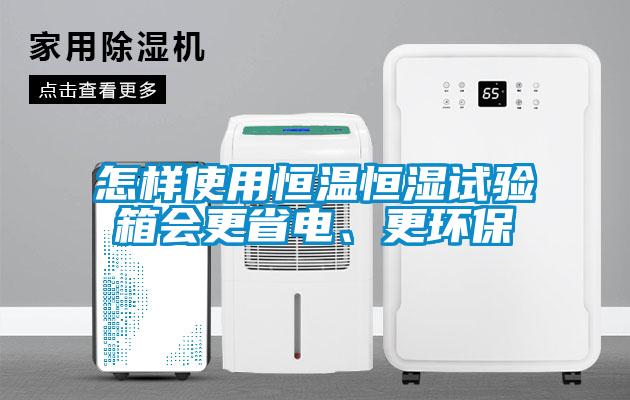 怎樣使用恒溫恒濕試驗箱會更省電、更環保