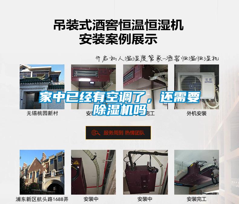 家中已經有空調了，還需要除濕機嗎