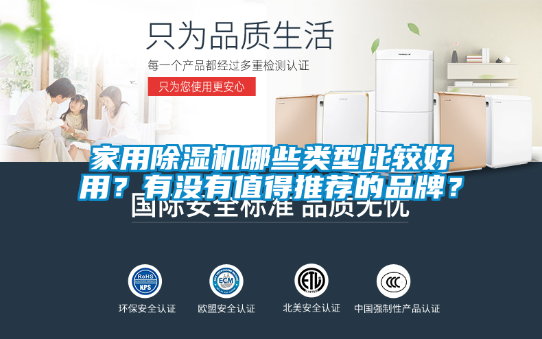 家用除濕機(jī)哪些類型比較好用？有沒有值得推薦的品牌？