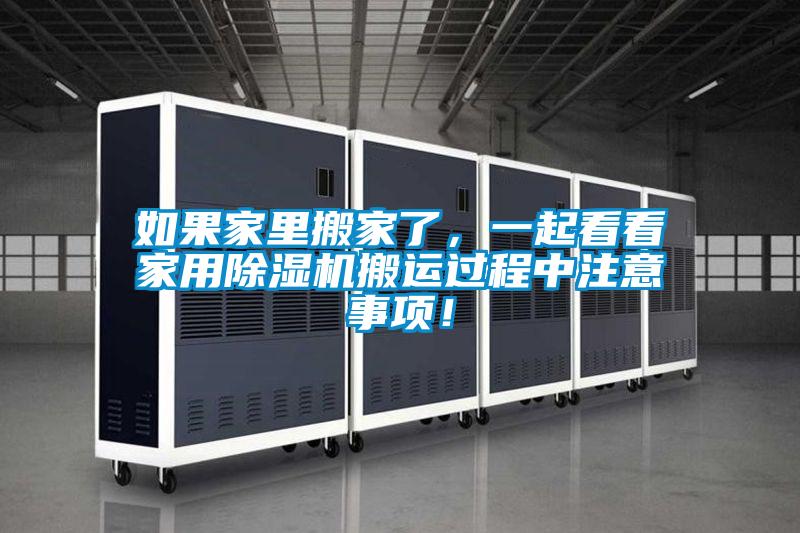 如果家里搬家了，一起看看家用除濕機搬運過程中注意事項！