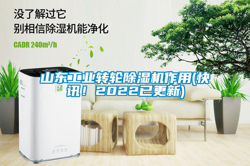 山東工業(yè)轉輪除濕機作用(快訊！2022已更新)