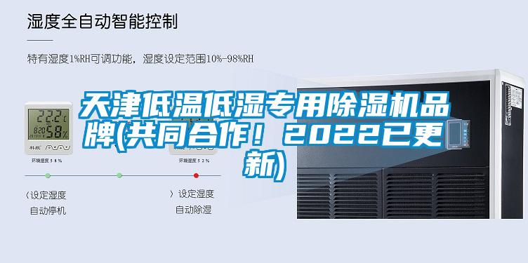 天津低溫低濕專(zhuān)用除濕機(jī)品牌(共同合作！2022已更新)