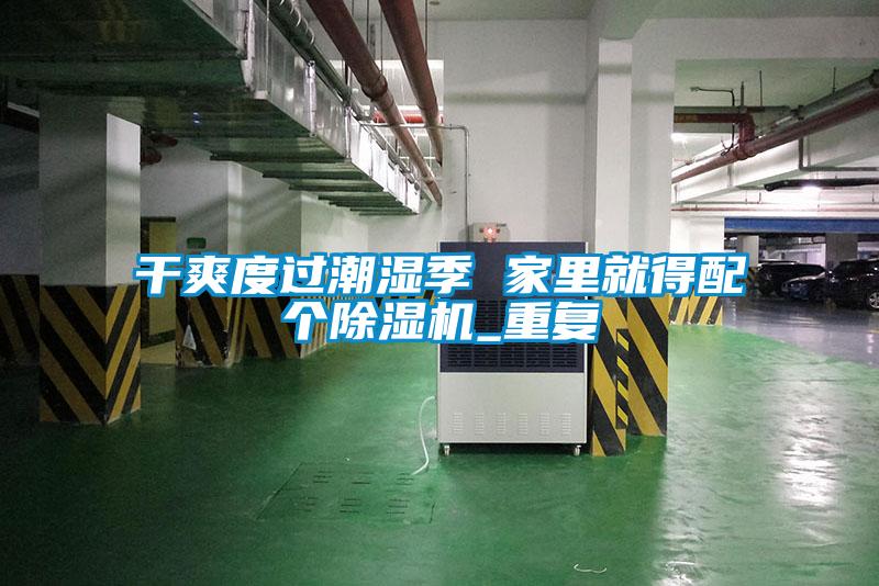 干爽度過潮濕季 家里就得配個除濕機(jī)_重復(fù)